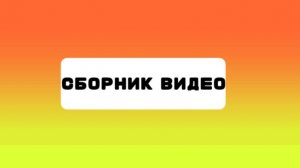 Прямой эфир Сборник видео