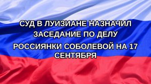 |Н. РФ| Суд в Луизиане назначил заседание по делу россиянки Соболевой на 17 сентября