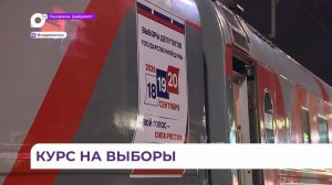 Курс на выборы: из Владивостока в Москву стартовал брендированный поезд «Россия»