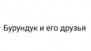 Бурундук и его друзья — Серия 5, Сезон 1 «Вода»