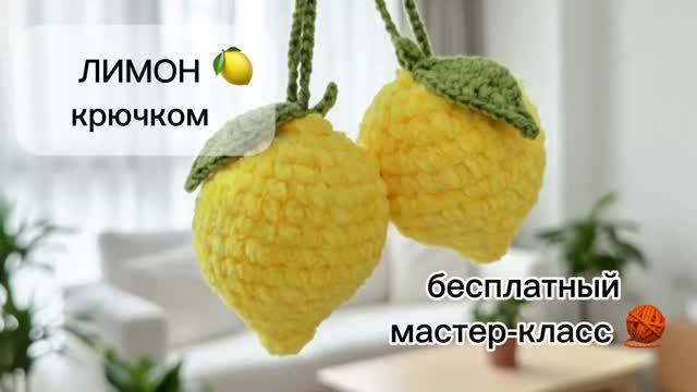 Лимон крючком: брелок и игрушка из велюровой пряжи | Бесплатный МК