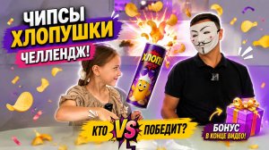 Кто победит в чипсы хлопушки челлендже? Бонус в конце видео!