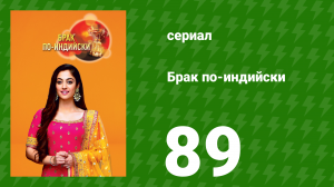 Брак по-индийски 89 серия (сериал, 2018)