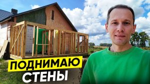 В одиночку поднимаю стены каркасной пристройки.