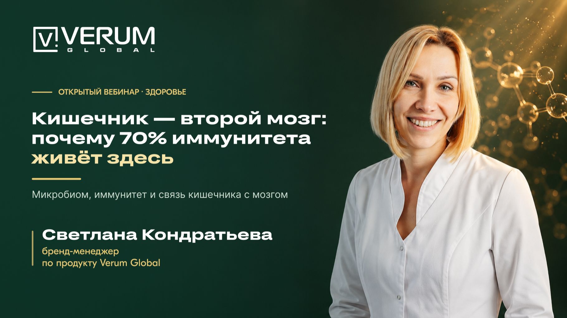 Кишечник — второй мозг: почему 70% иммунитета живёт здесь. — Светлана Кондратьева (13.08.26)