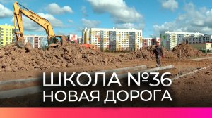 К началу учебного года у второго корпуса школы №36 появится безопасная пешеходная зона