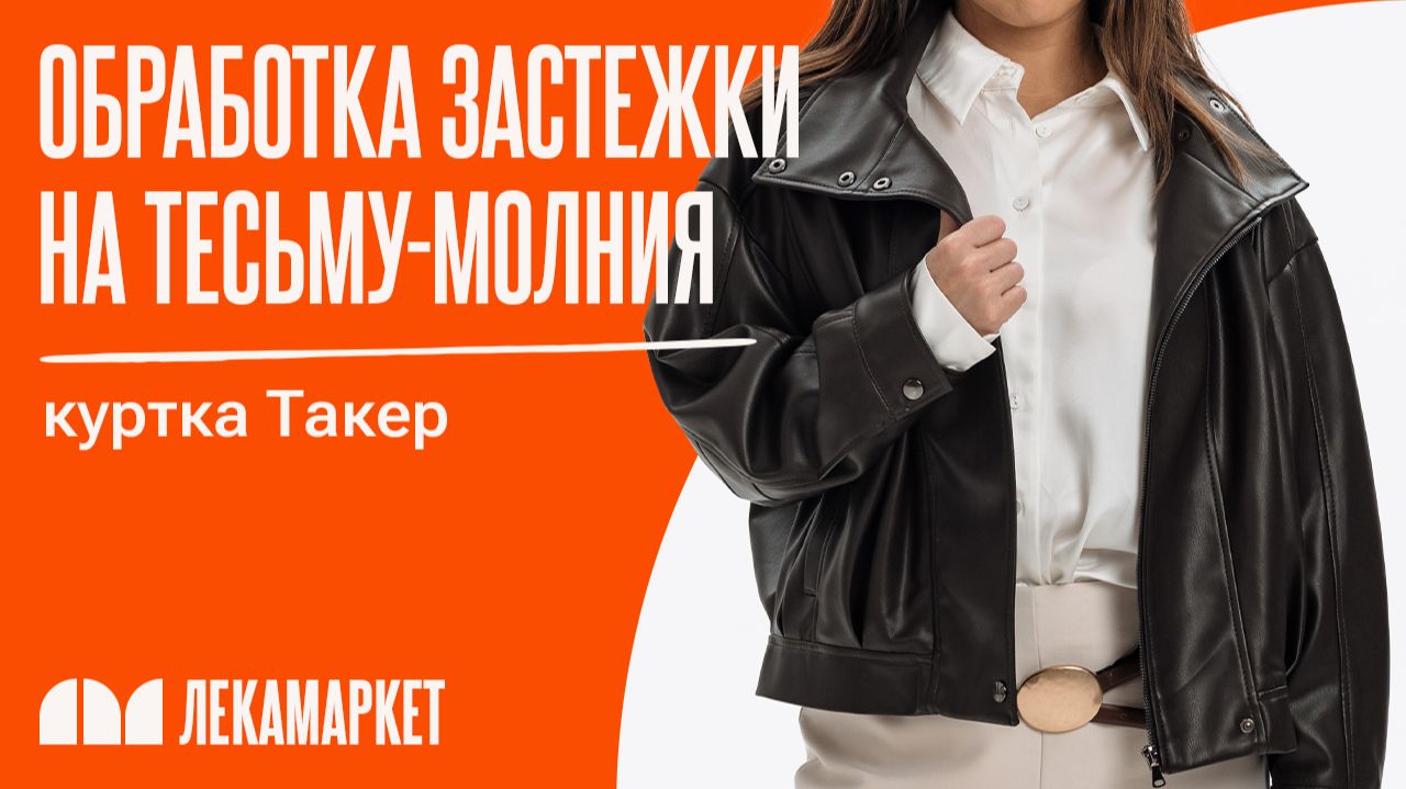 Обработка застежки на тесьму-молния
