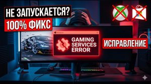 НЕ ЗАПУСКАЕТСЯ FORZA HORIZON 6? Как исправить ошибку GAMING SERVICES за 5 минут! ВСЕ СПОСОБЫ РЕШЕНИЯ