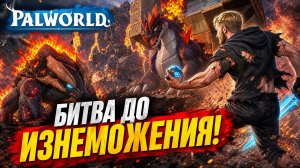 Palworld Пришлось попотеть! (прохождение) #18