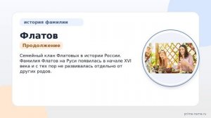 Фамилия Флатов — происхождение и значение, история и склонение: происхождение, значение и склонение