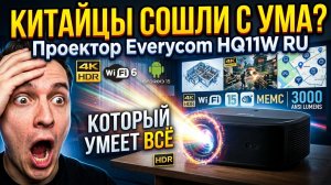 Проектор вместо ТВ? Проверяю Everycom HQ11W RU
