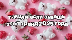Танцуй если знаешь этот тренд 2026 года 🍓