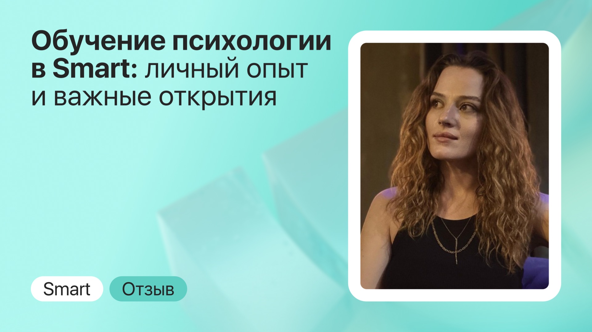 Отзыв о Smart: путь психолога через личную терапию к гештальт-практике