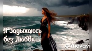 Новинка 2026 года. Авторская песня. Я задыхаюсь от Любви.
