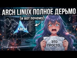 правда про арч линукс (за две минуты)
