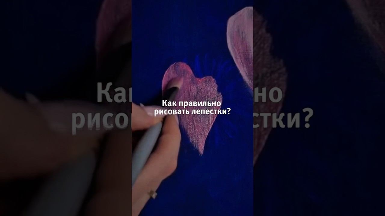 Как правильно рисовать лепестки?