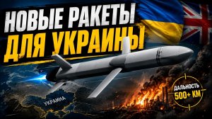 Сюрприз для России: Европа разрабатывает баллистику для Украины. 05.08.2026