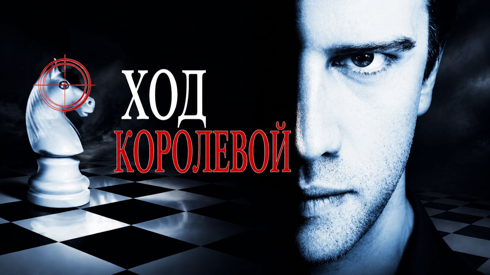 Ход королевой | Knight Moves (1991)