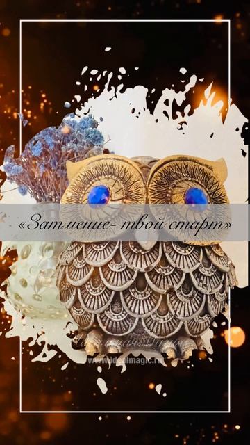 «Затмение- твой старт»✨