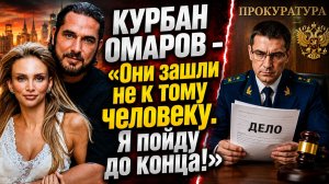 КУРБАН ОМАРОВ ПОШЁЛ В СК РФ! «Я ПОЙДУ ДО КОНЦА!» НОВЫЙ ПОВОРОТ СКАНДАЛА. Ответ жены Омарова хэйтерам