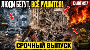 Новости Сегодня 13.08.2026 - Срочный выпуск❗ ЧП❗ Россия❗ Катаклизмы❗ События Дня❗ Катастрофы❗ Потопы