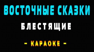 Караоке Блестящие - Восточные сказки