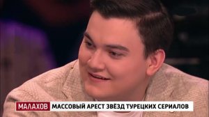 Малахов. Выпуск от 13 августа 2026. Обзор
