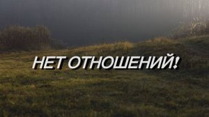 НЕТ ОТНОШЕНИЙ