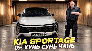 Kia Sportage 2026 - Без Китая!