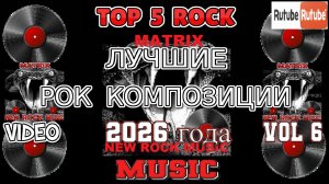ЛУЧШИЕ РОК КОМПОЗИЦИИ 2026 года. Vol 6