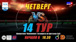 Купертино-Чемпионат Таганрога по футзалу 5х5 2026  14 тур