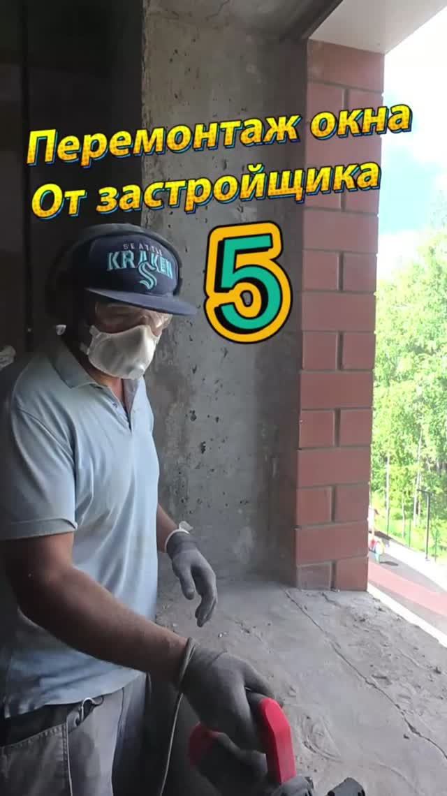 Перемонтаж окна от застройщика. Часть 5
