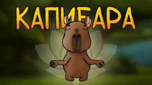 Итак ты родился капибарой Анимация