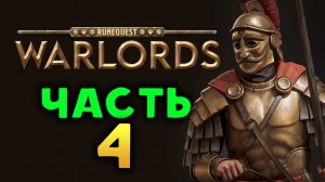 RuneQuest Warlords - пошаговая стратегия - стрим 4