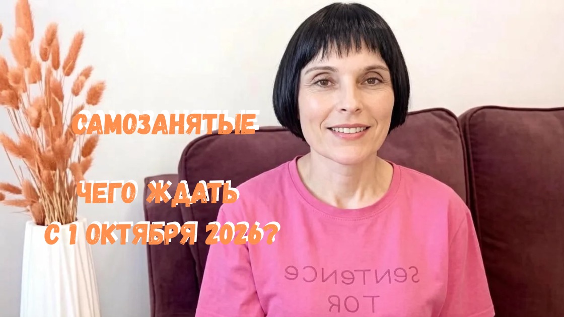 Какие изменения ждут самозанятых с 1 октября 2026 года