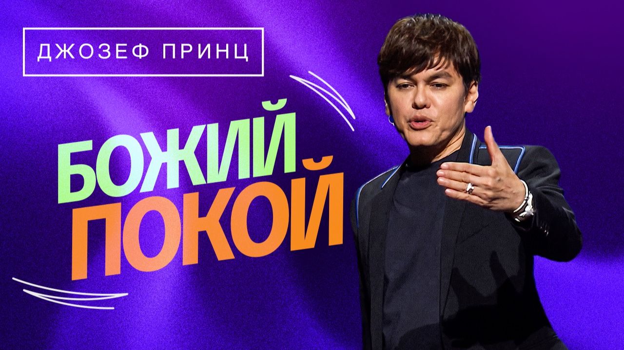 Дух Святой сходит на вас, как Дух силы. «Предназначенный царствовать»