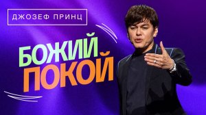 Дух Святой сходит на вас, как Дух силы. «Предназначенный царствовать»