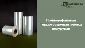 Полиолефиновая термоусадочная плёнка полурукав POF (ПОФ)