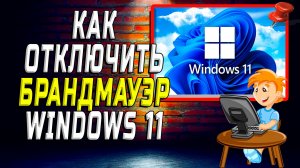 Как отключить брандмауэр windows 11