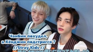 Чанбин похудел, а Хёнджин подстригся ? //Stray Kids // ОЗВУЧКА...