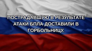 Пострадавшую в результате атаки БПЛА доставили в горбольницу.