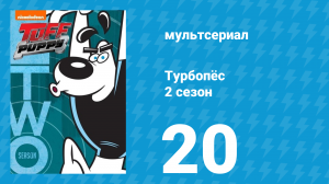 Турбопёс 2 сезон 20 серия (мультсериал, 2010)