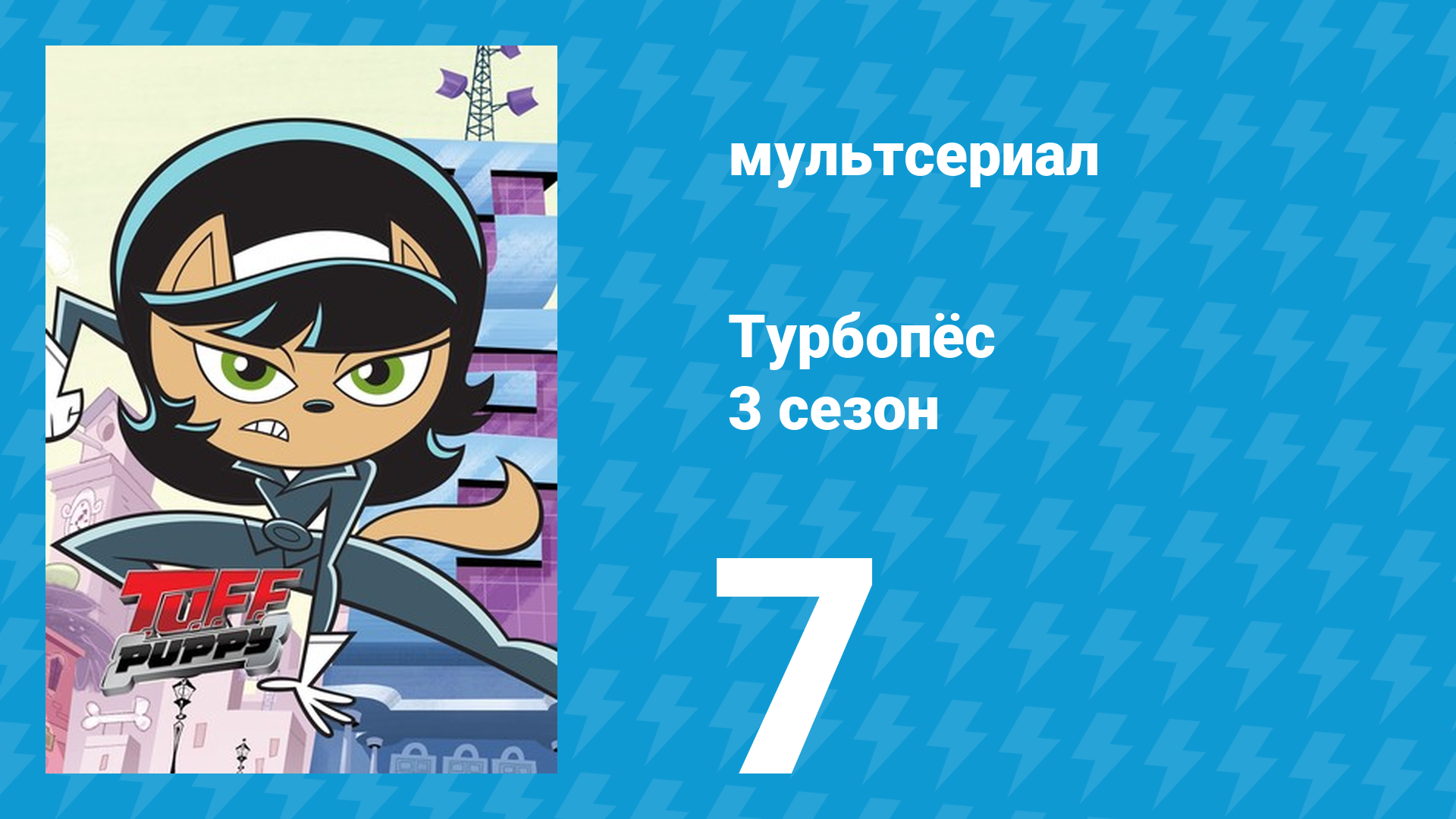 Турбопёс 3 сезон 7 серия (мультсериал, 2010)
