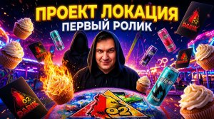 Мой первый ролик — проект «Локация».