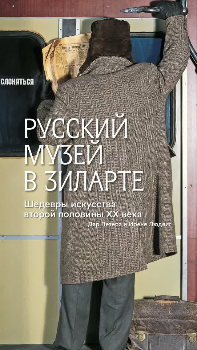 5 сентября в «ЗИЛАРТ» приедет Русский музей!