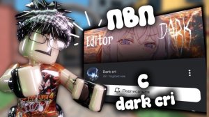 ПВП с dark cri? 💀 || qwarzikxx || mm2 || *йоуу