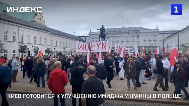 Киев готовится к улучшению имиджа Украины в Польше