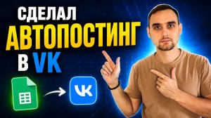 Как сделать бесплатный автопостинг в ВК без ручной публикации