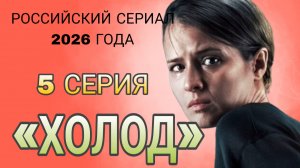 Русский сериал 2026 года  «Холод»  5 серии #Холод #российскийсериал  (описание)