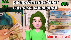 #113 распределение денег по системе конвертов